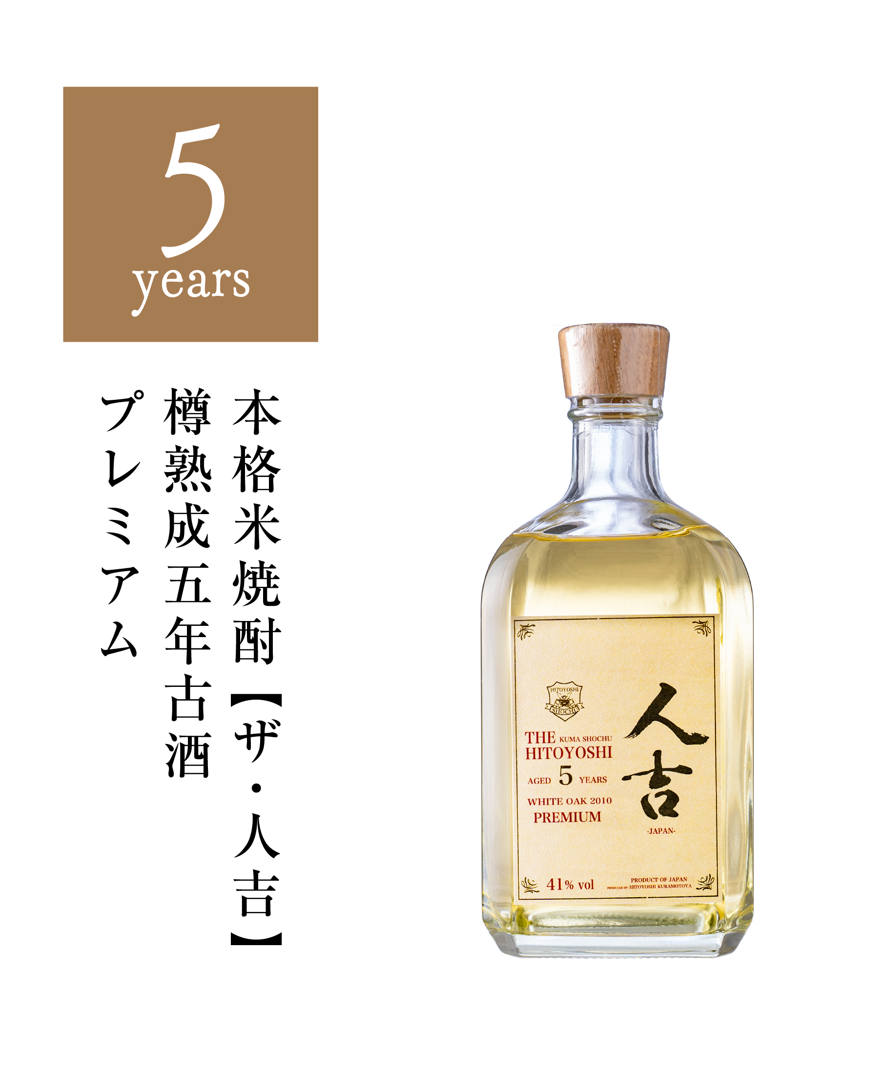 THE HITOYOSHI AGED 5YEARS PREMIUM